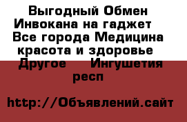 Выгодный Обмен. Инвокана на гаджет  - Все города Медицина, красота и здоровье » Другое   . Ингушетия респ.